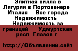 Элитная вилла в Лигурии в Портовенере (Италия) - Все города Недвижимость » Недвижимость за границей   . Удмуртская респ.,Глазов г.